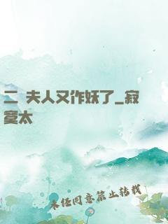 二爺夫人又作妖了