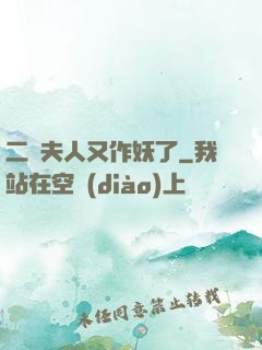 二爺夫人又作妖了