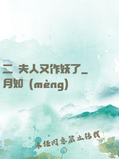 二爺夫人又作妖了