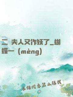 二爺夫人又作妖了