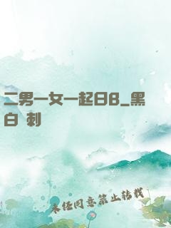 二男一女一起日B