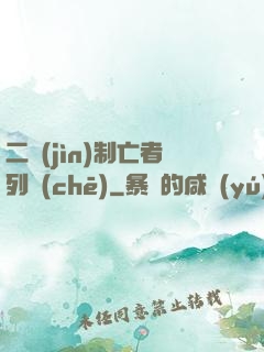 二進(jìn)制亡者列車(chē)