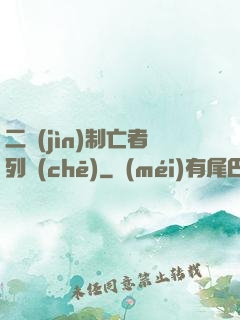 二進(jìn)制亡者列車(chē)