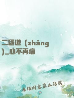 二逼道長(zhǎng)