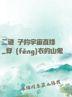 二道販子的宇宙直播間