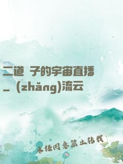 二道販子的宇宙直播間