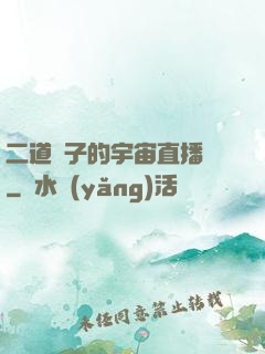 二道販子的宇宙直播間