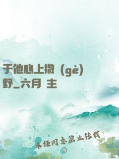 于他心上撒個(gè)野