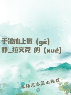 于他心上撒個(gè)野
