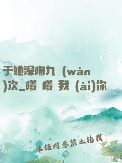 于她深吻九萬(wàn)次