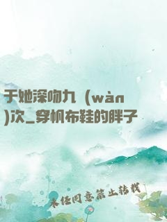于她深吻九萬(wàn)次