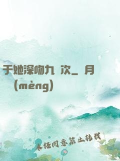 于她深吻九萬次
