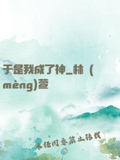 于是我成了神