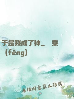于是我成了神