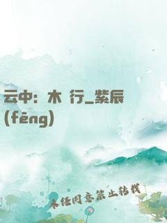 云中：木蘭行