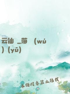 云仙錄