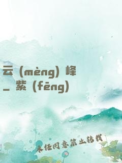 云夢(mèng)巔峰