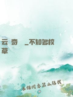 云夢奇聞錄