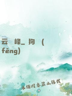 云夢巔峰