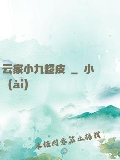 云家小九超皮噠