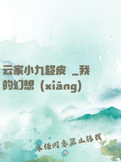 云家小九超皮噠
