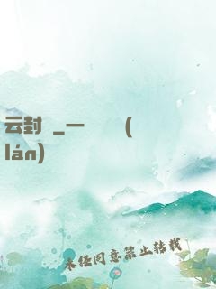 云封錄