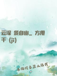 云深處景自幽