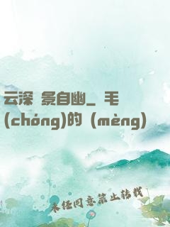 云深處景自幽