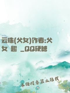 云珠(父女)作者:父女筆趣閣