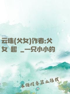 云珠(父女)作者:父女筆趣閣
