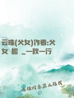 云珠(父女)作者:父女筆趣閣