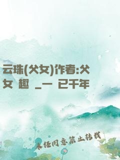 云珠(父女)作者:父女筆趣閣
