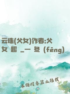 云珠(父女)作者:父女筆趣閣