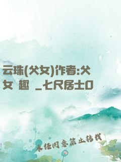 云珠(父女)作者:父女筆趣閣