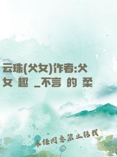 云珠(父女)作者:父女筆趣閣