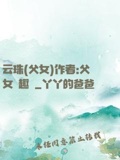 云珠(父女)作者:父女筆趣閣