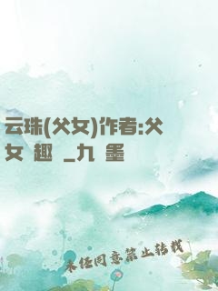 云珠(父女)作者:父女筆趣閣