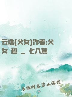 云珠(父女)作者:父女筆趣閣