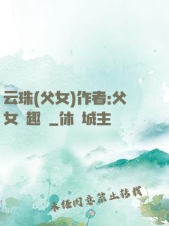 云珠(父女)作者:父女筆趣閣
