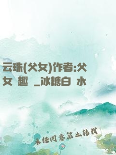 云珠(父女)作者:父女筆趣閣