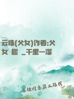 云珠(父女)作者:父女筆趣閣