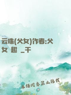 云珠(父女)作者:父女筆趣閣