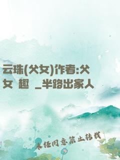 云珠(父女)作者:父女筆趣閣
