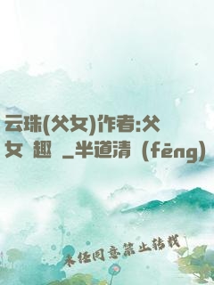 云珠(父女)作者:父女筆趣閣