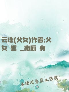 云珠(父女)作者:父女筆趣閣