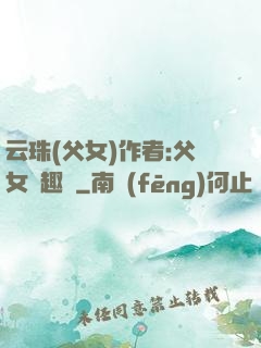 云珠(父女)作者:父女筆趣閣