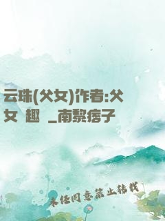 云珠(父女)作者:父女筆趣閣