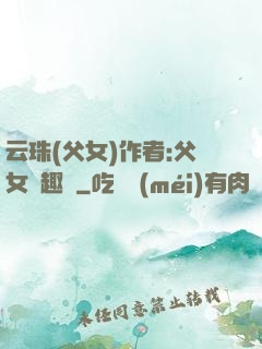 云珠(父女)作者:父女筆趣閣