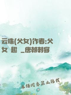 云珠(父女)作者:父女筆趣閣