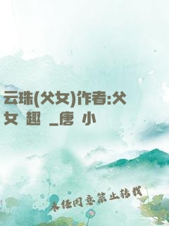 云珠(父女)作者:父女筆趣閣